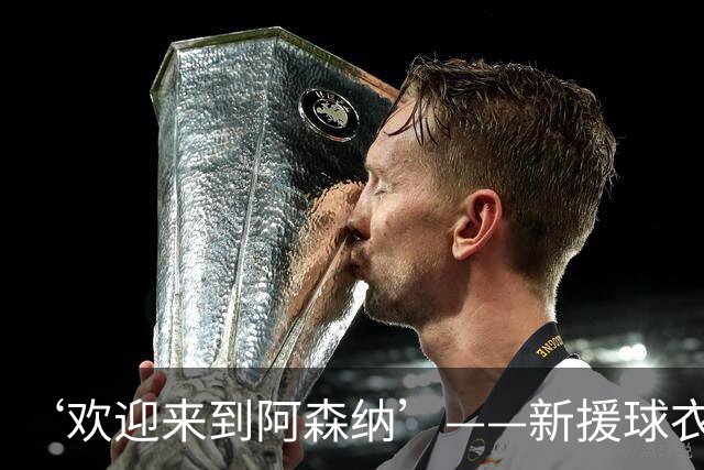 ‘欢迎来到阿森纳’——新援球衣照疑泄露，佐利斯加盟替代特罗萨德？
