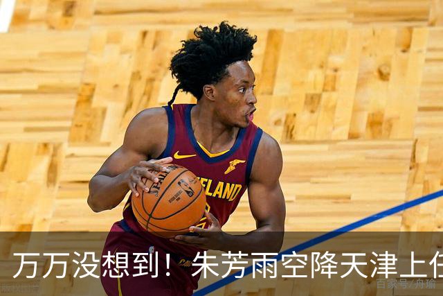 万万没想到！朱芳雨空降天津上任新岗，这步退路走得妙啊