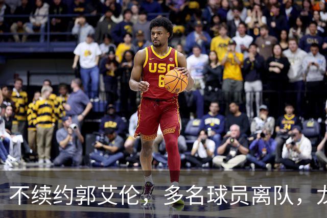 不续约郭艾伦，多名球员离队，龙狮为保级刮“省钱”青春风暴？
