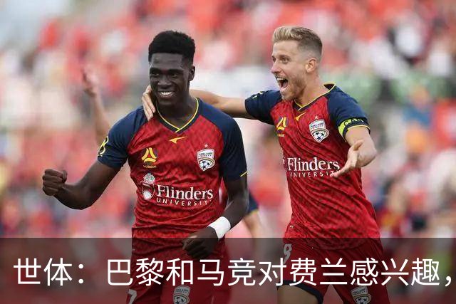 世体：巴黎和马竞对费兰感兴趣，预计下周球员将与巴萨高层会面