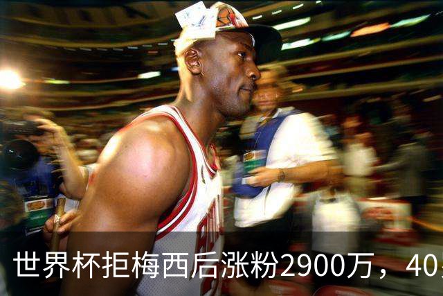 世界杯拒梅西后涨粉2900万，40岁门将放弃迈阿密加盟智利豪门