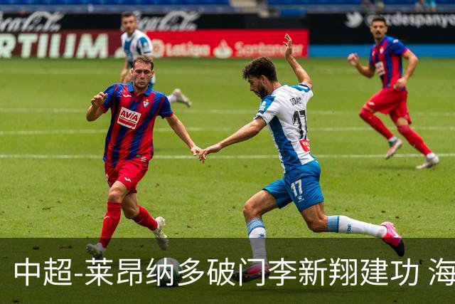 中超-莱昂纳多破门李新翔建功 海港2-0送申花两连败