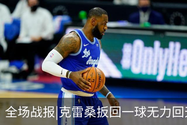 全场战报|克雷桑扳回一球无力回天，泰山主场1：2不敌河南队