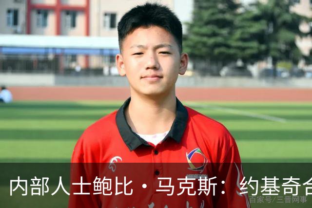 内部人士鲍比·马克斯：约基奇合同“耐人寻味”，掘金休赛期毫无动作