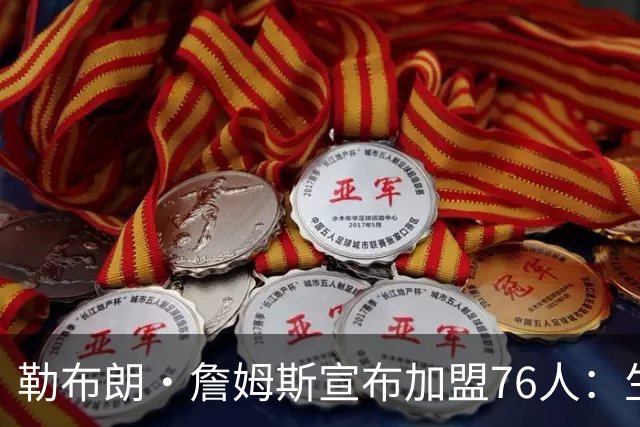 勒布朗·詹姆斯宣布加盟76人：生涯第24季，最后一站？