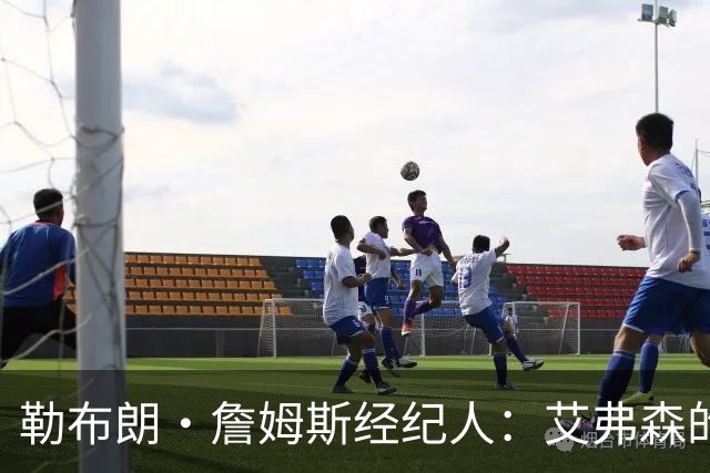 勒布朗·詹姆斯经纪人：艾弗森的影响力超过湖人队科比和奥尼尔
