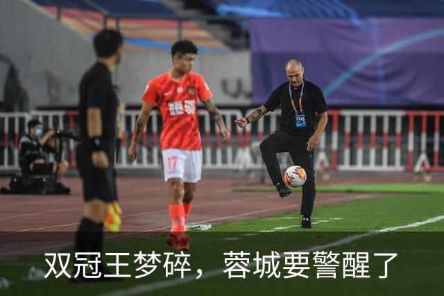 双冠王梦碎，蓉城要警醒了