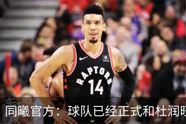 同曦官方：球队已经正式和杜润旺&李玮颢完成签约