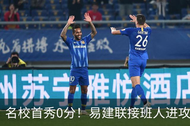 名校首秀0分！易建联接班人进攻端辣眼睛 3问题不破难成主力