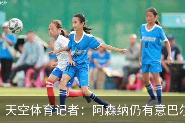 天空体育记者：阿森纳仍有意巴尔科拉