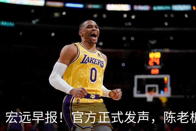 宏远早报！官方正式发声，陈老板做温情决定，杜锋爱将加盟NBL联赛