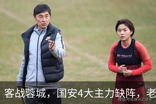 客战蓉城，国安4大主力缺阵，老伤号复出首发，成京蓉大战胜负手