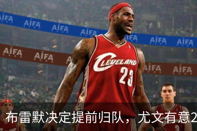 布雷默决定提前归队，尤文有意20岁新星福蒂尼，国米签下斯通斯