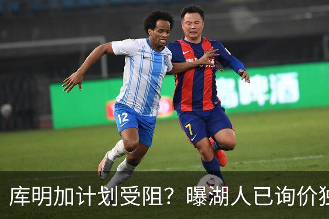 库明加计划受阻？曝湖人已询价独行侠3D悍将，若交易不成拿他当B计划