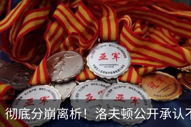彻底分崩离析！洛夫顿公开承认不回上海，粤蜜：要争取复仇大鲨鱼