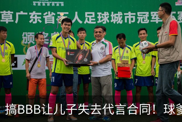 搞BBB让儿子失去代言合同！球爹：我们有自己品牌还需要施舍？