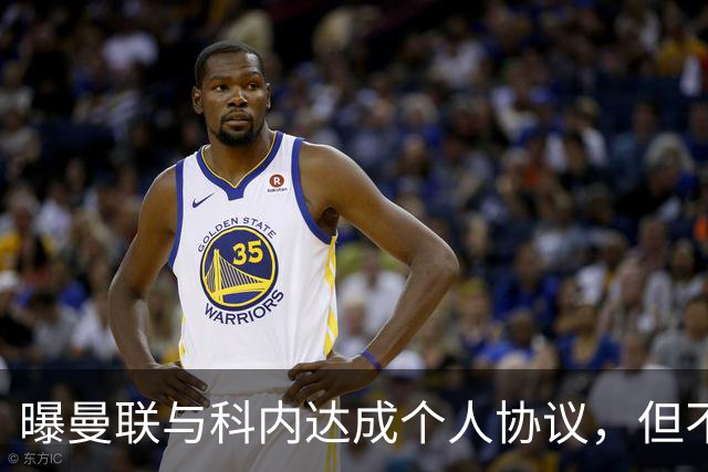 曝曼联与科内达成个人协议，但不愿6000万签！两英超铁腰亦是候选