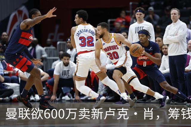 曼联欲600万卖新卢克·肖，筹钱签纽卡左闸！球迷怒斥重蹈皇马天才覆辙