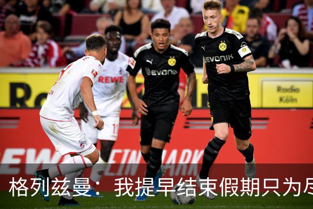 格列兹曼：我提早结束假期只为尽快适应美职联；对球队充满信心