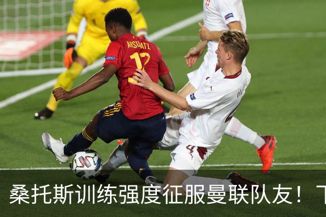 桑托斯训练强度征服曼联队友！下赛季打主力前提曝光，能为卡里克带来啥