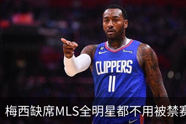 梅西缺席MLS全明星都不用被禁赛？去年罚了今年为啥没事