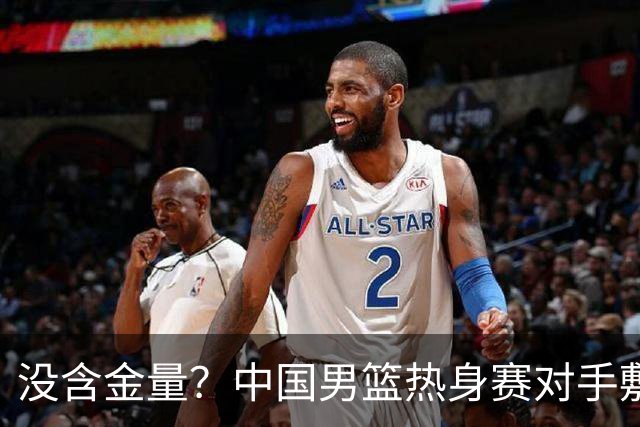 没含金量？中国男篮热身赛对手敷衍比赛，只为拿奖金，纯商业比赛