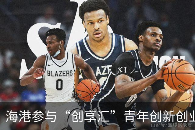 海港参与“创享汇”青年创新创业集市，展出球队官方周边等