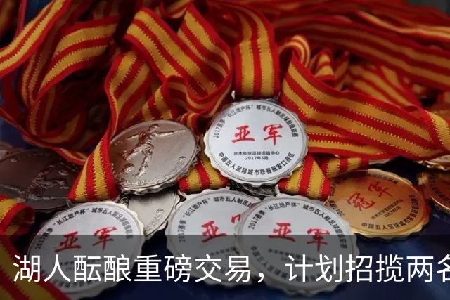 湖人酝酿重磅交易，计划招揽两名东契奇昔日独行侠队友