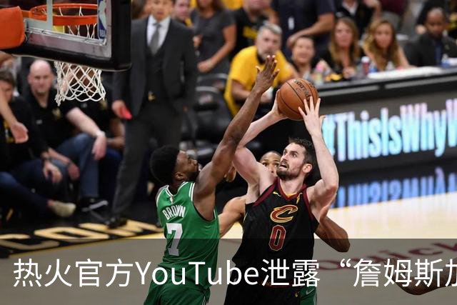 热火官方YouTube泄露“詹姆斯加盟发布会”：目前回应系社媒部门失误