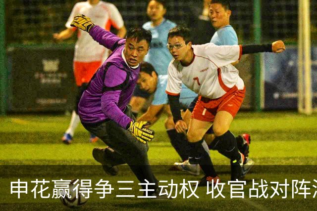 申花赢得争三主动权 收官战对阵浙江还有考验