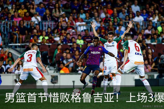 男篮首节惜败格鲁吉亚！上场3爆点全铁，没胡金秋赵继伟还是不行