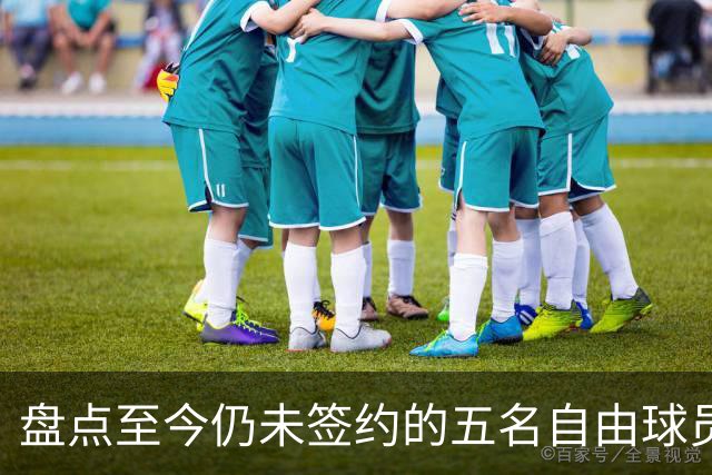 盘点至今仍未签约的五名自由球员 库明加被交易到老鹰后表现如何