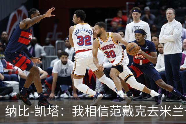 纳比-凯塔：我相信范戴克去米兰也能踢很好