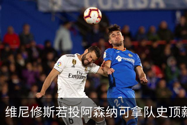 维尼修斯若投阿森纳可拿队史顶薪40万镑周薪，却无法穿上最爱的7号——已属萨卡
