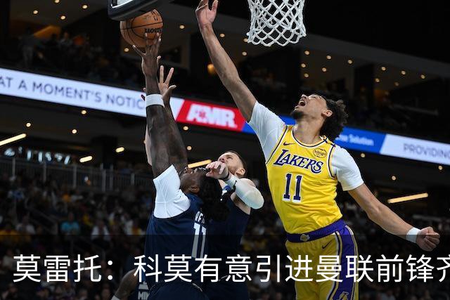 莫雷托：科莫有意引进曼联前锋齐尔克泽，准备与尤文展开竞争