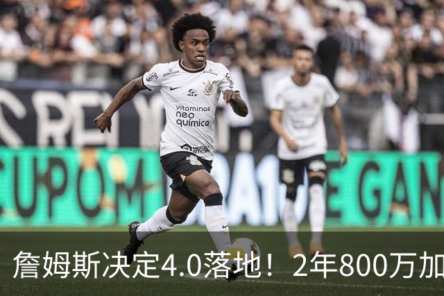 詹姆斯决定4.0落地！2年800万加盟76人组4巨头，4点看懂双赢逻辑