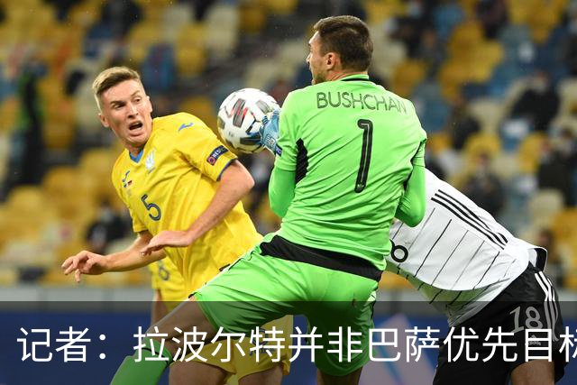 记者：拉波尔特并非巴萨优先目标，是否引进由弗里克最终决定