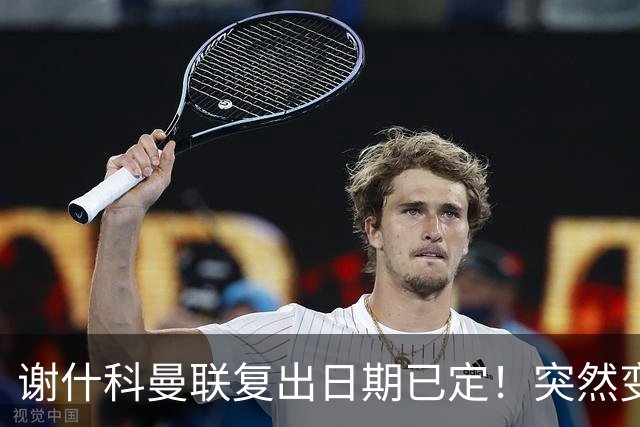 谢什科曼联复出日期已定！突然变壮原因揭晓，跟队合练后将恢复正常