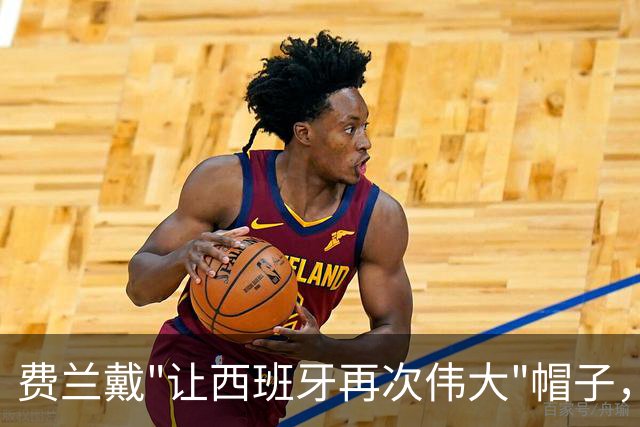 费兰戴"让西班牙再次伟大"帽子，特朗普：很棒的致敬，他赞美我们