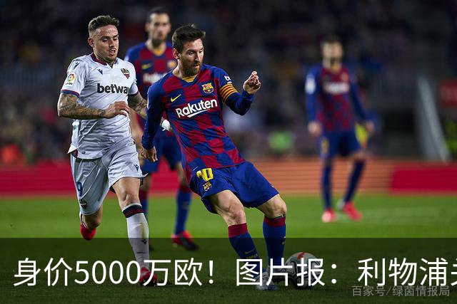 身价5000万欧！图片报：利物浦关注佐野海舟，愿开价6000万欧求购