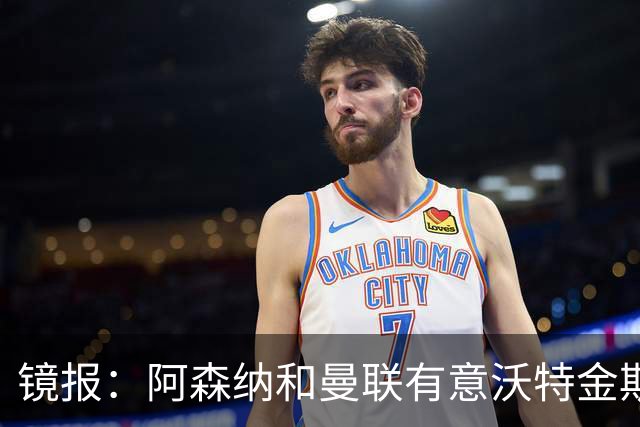 镜报：阿森纳和曼联有意沃特金斯，球员曾透露自己是阿森纳球迷