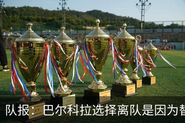 队报：巴尔科拉选择离队是因为替补定位，巴黎已经提出涨薪