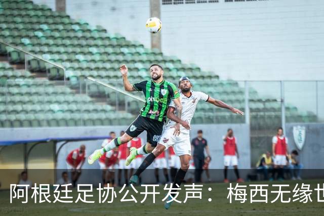 阿根廷足协公开发声：梅西无缘世界杯金球奖是赛事最大争议