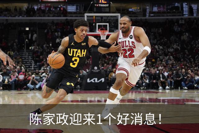 陈家政迎来1个好消息！