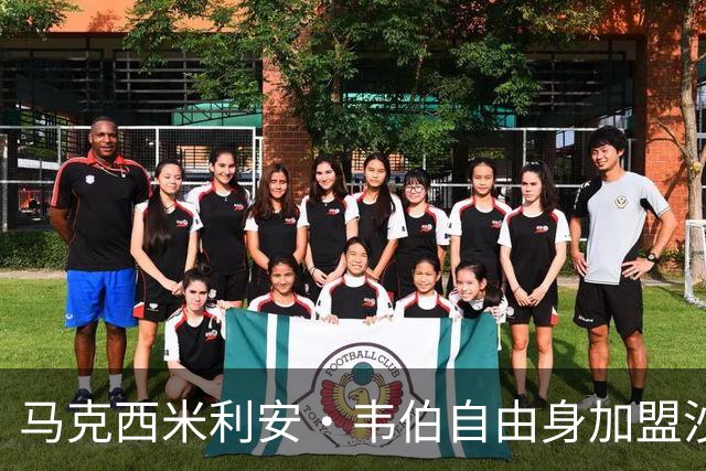 马克西米利安·韦伯自由身加盟沙尔克04