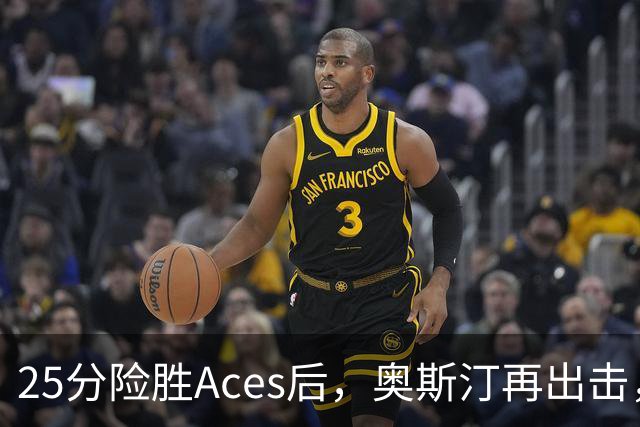 25分险胜Aces后，奥斯汀再出击，神秘人主场战太阳，格里纳缺阵