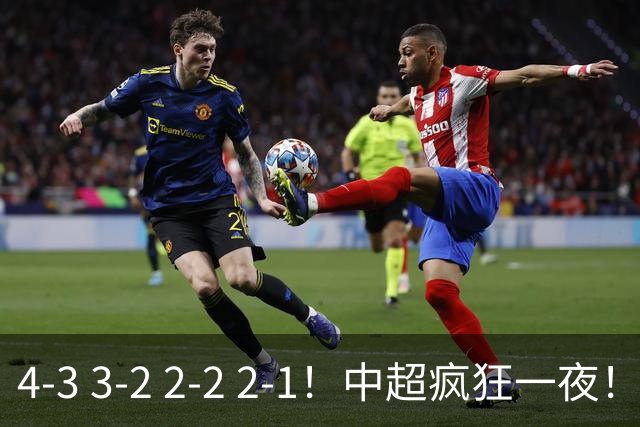 4-3 3-2 2-2 2-1！中超疯狂一夜！蓉城四连平，浙江击败英博！河南力克山东