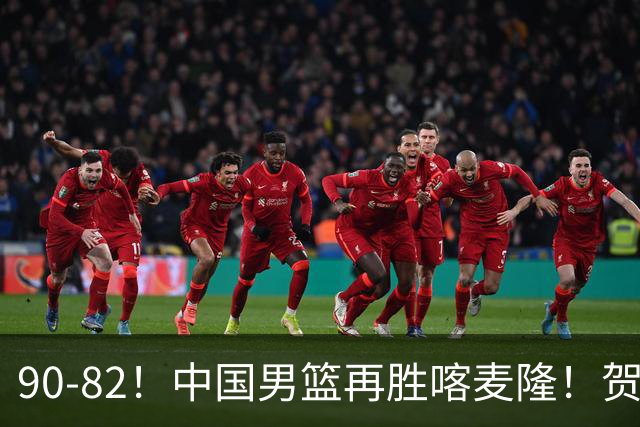 90-82！中国男篮再胜喀麦隆！贺希宁25分赵嘉义三分5中5，残阵4个事实藏不住