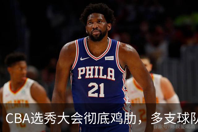 CBA选秀大会彻底鸡肋，多支球队弃权不参与，四川成大赢家