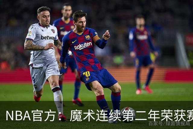 NBA官方：魔术连续第二年荣获赛季最佳球队国际战略奖